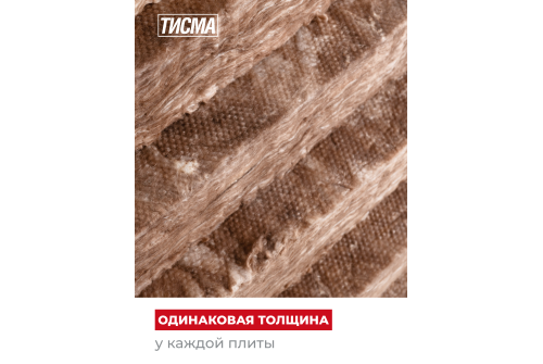 Утеплитель Тисма MR S38 50х600х1300 (12,48м2; 0,620 м3)