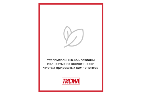 Утеплитель Тисма MR S38 50х600х1300 (12,48м2; 0,620 м3)